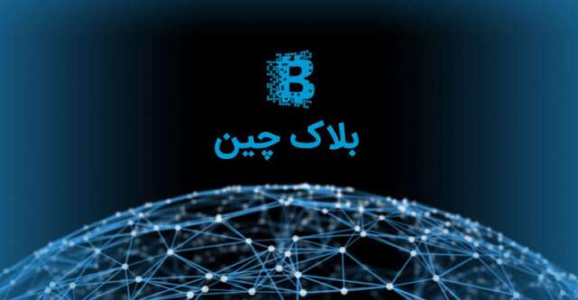 بلاک‌چین - blockchain